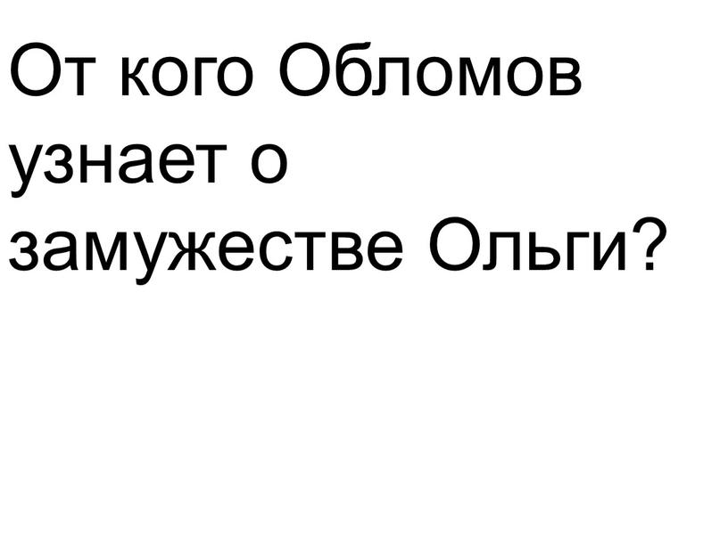 От кого Обломов узнает о замужестве