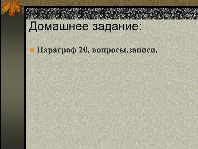 Домашнее задание: Параграф 20, вопросы