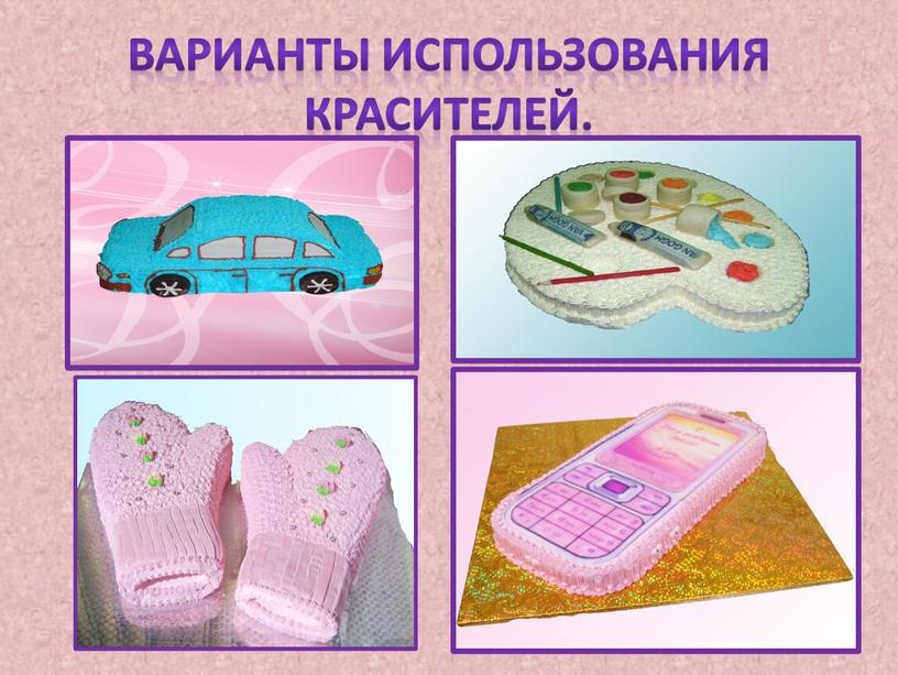 Варианты использования красителей