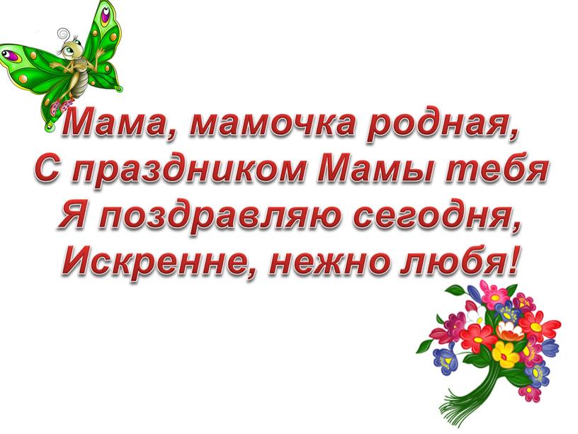 Мама, мамочка родная, С праздником