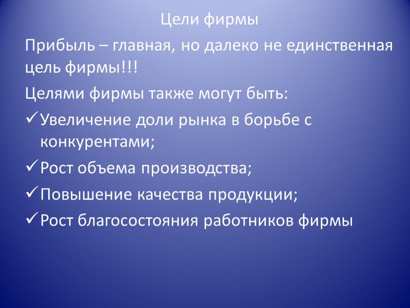 Цели фирмы Прибыль – главная, но далеко не единственная цель фирмы!!!