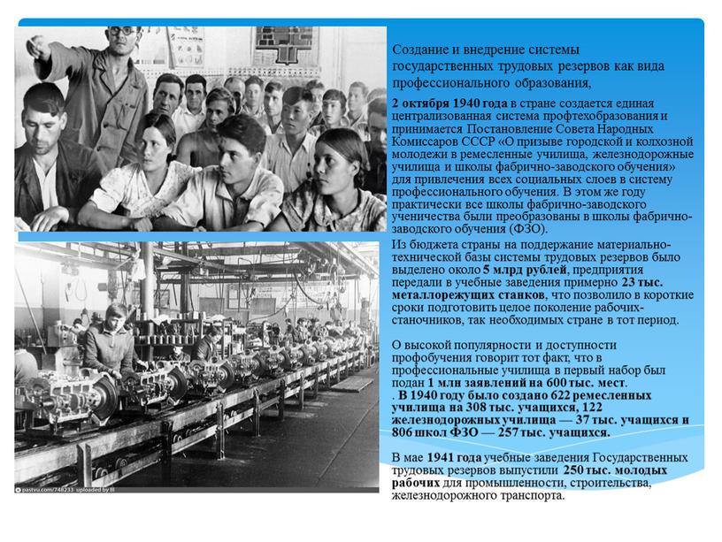 Создание и внедрение системы государственных трудовых резервов как вида профессионального образования, 2 октября 1940 года в стране создается единая централизованная система профтехобразования и принимается