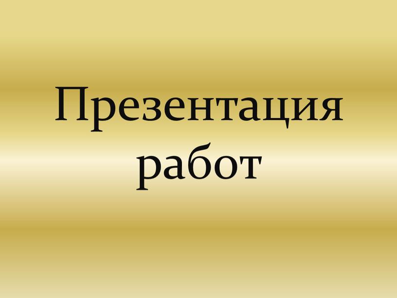 Презентация работ