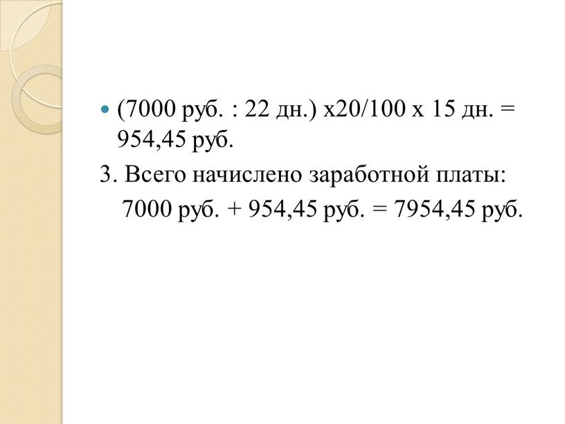 Всего начислено заработной платы: 7000 руб