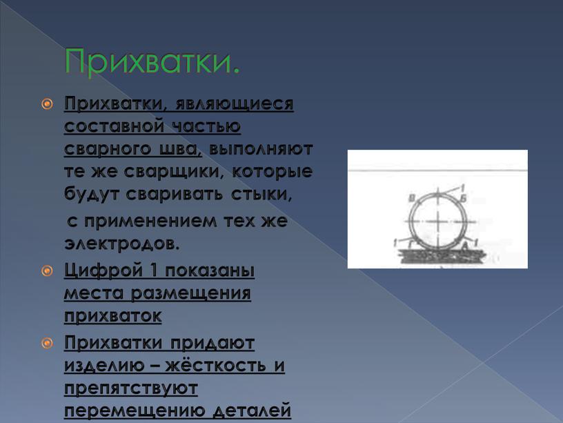 Прихватки. Прихватки, являющиеся составной частью сварного шва, выполняют те же сварщики, которые будут сваривать стыки, с применением тех же электродов