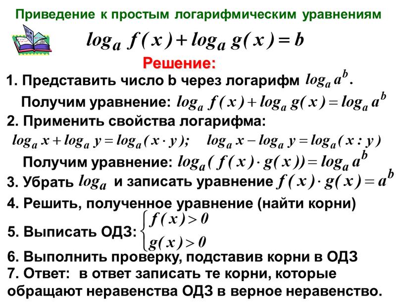 Приведение к простым логарифмическим уравнениям