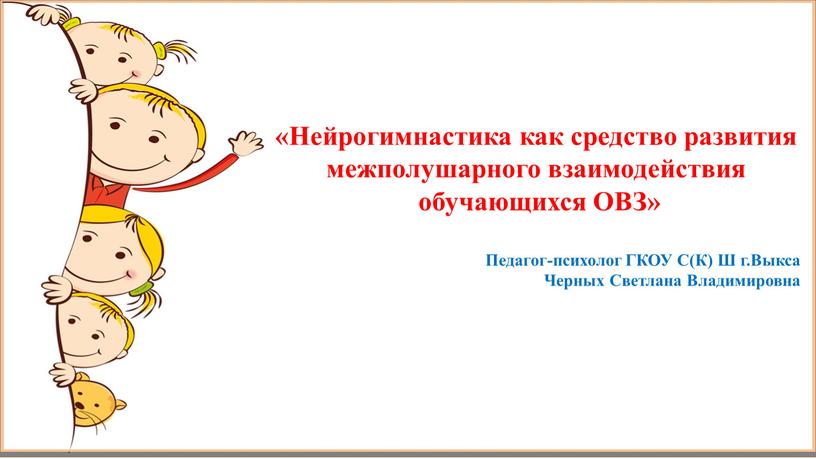 Нейрогимнастика как средство развития межполушарного взаимодействия обучающихся