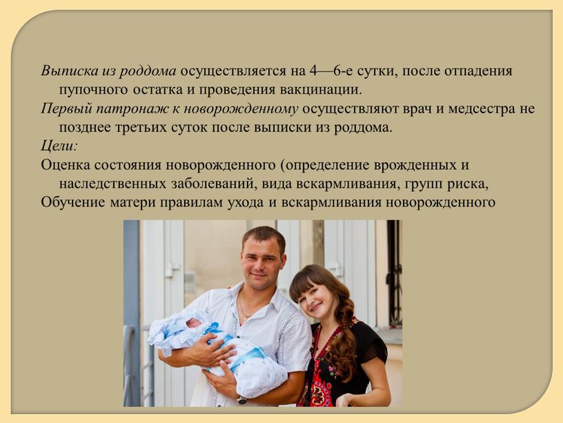 Выписка из роддома осуществляется на 4—6-е сутки, после отпадения пупочного остатка и проведения вакцинации