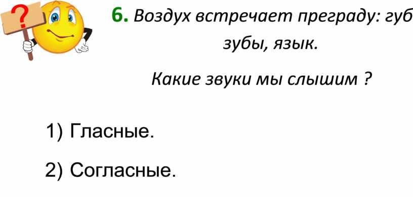 Воздух встречает преграду: губы, зубы, язык