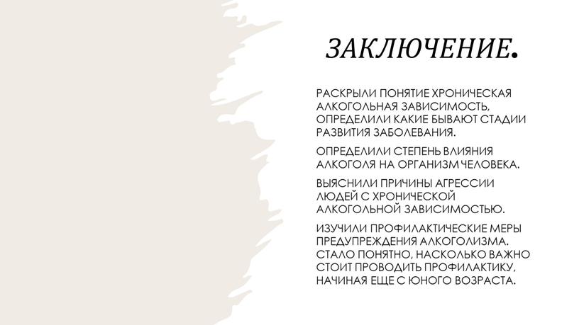 ЗАКЛЮЧЕНИЕ. Раскрыли понятие хроническая алкогольная зависимость, определили какие бывают стадии развития заболевания