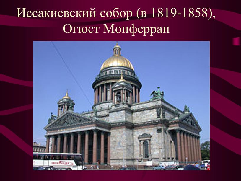 Иссакиевский собор (в 1819-1858),