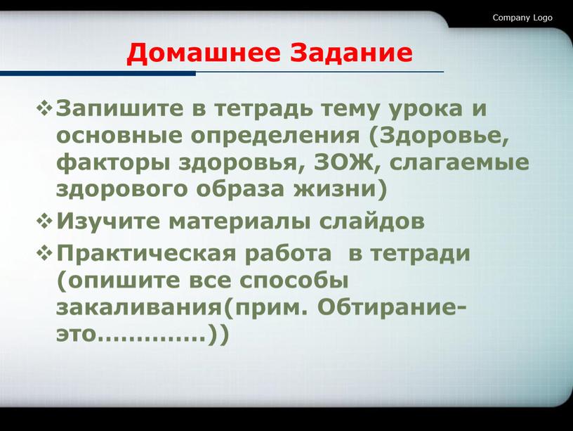 Домашнее Задание Запишите в тетрадь тему урока и основные определения (Здоровье, факторы здоровья,