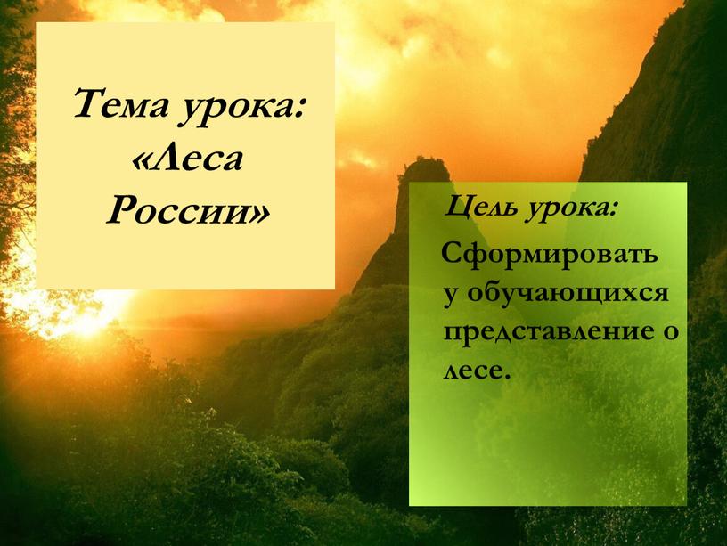 Тема урока: «Леса России» Цель урока: