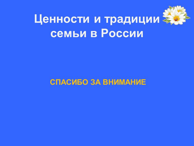 Ценности и традиции семьи в России