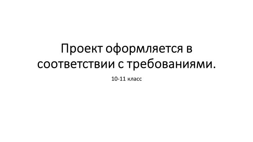 Проект оформляется в соответствии с требованиями