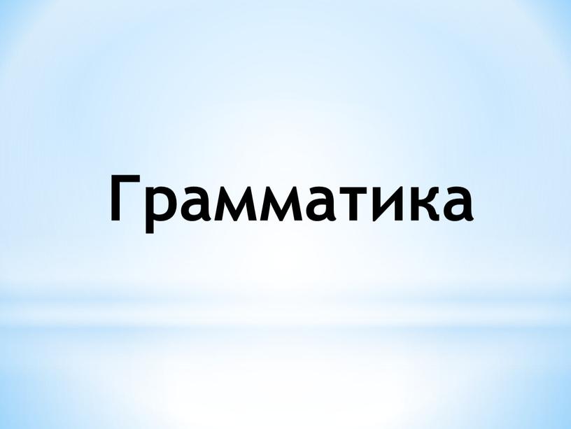 Грамматика