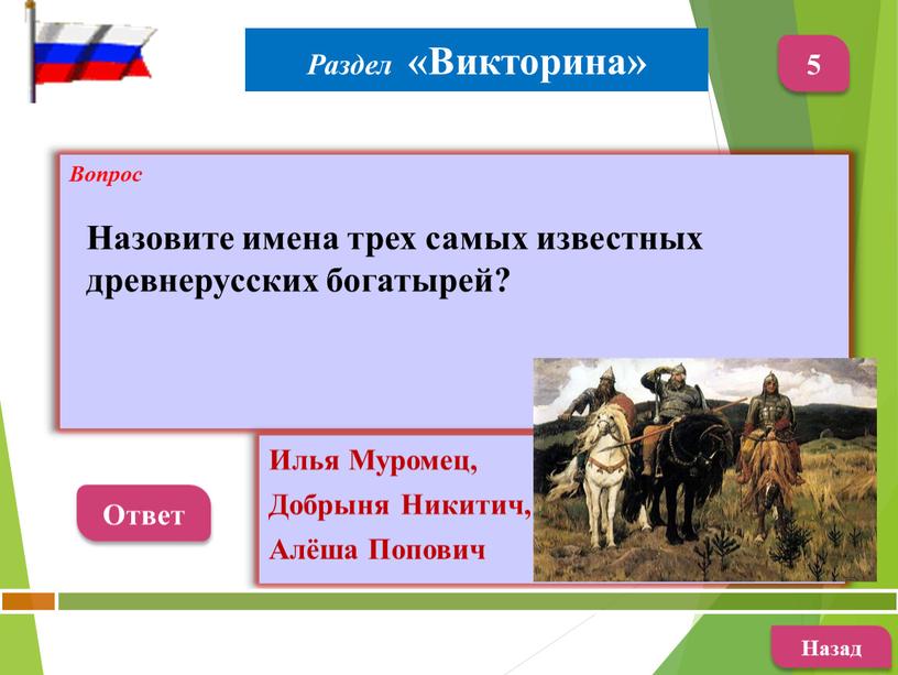 Вопрос Ответ Илья Муромец, Добрыня