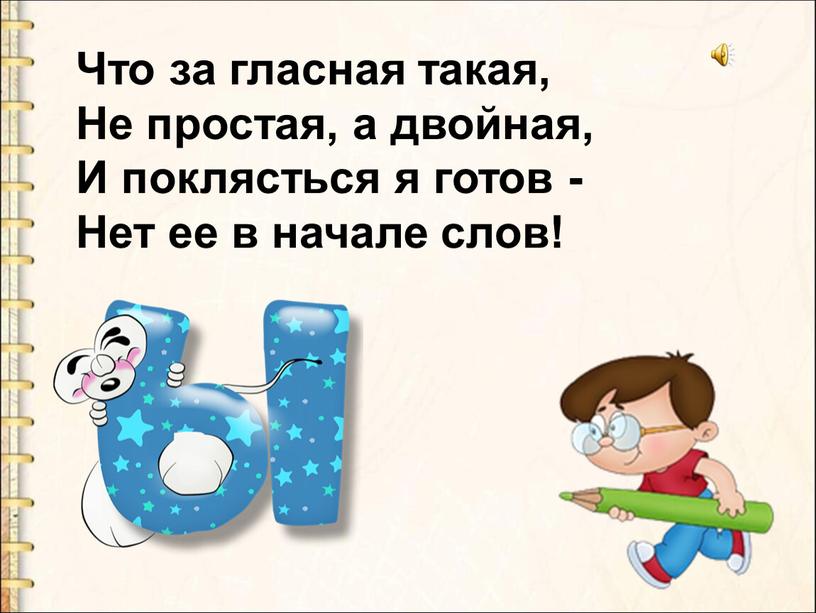 Что за гласная такая, Не простая, а двойная,