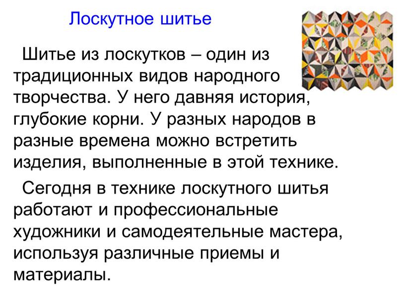 Лоскутное шитье Шитье из лоскутков – один из традиционных видов народного творчества