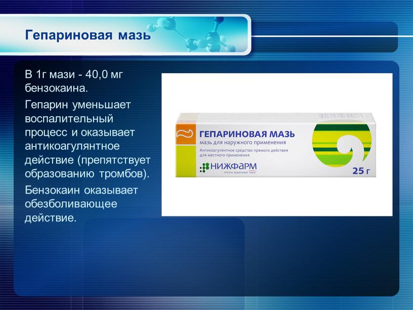 Гепариновая мазь В 1г мази - 40,0 мг бензокаина