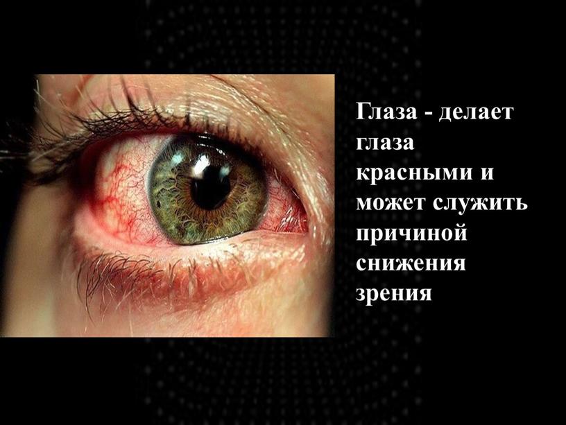 Глаза - делает глаза красными и может служить причиной снижения зрения