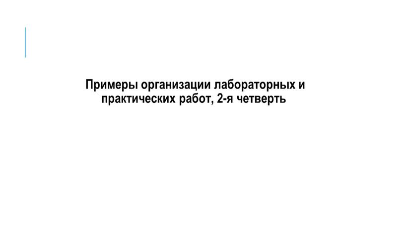 Примеры организации лабораторных и практических работ, 2-я четверть