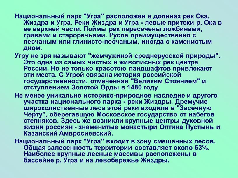 Национальный парк "Угра" расположен в долинах рек