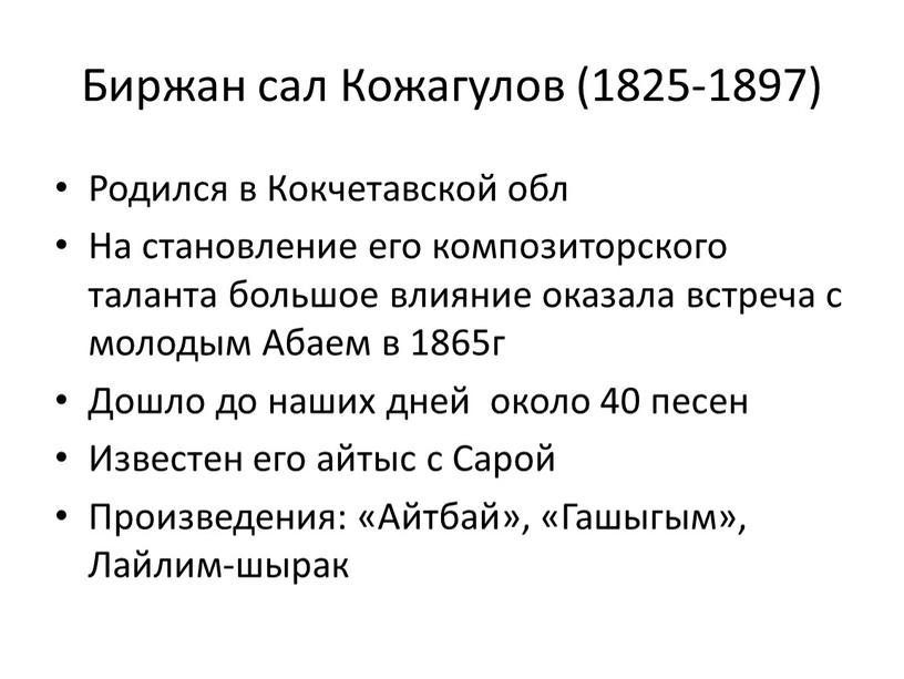 Биржан сал Кожагулов (1825-1897)