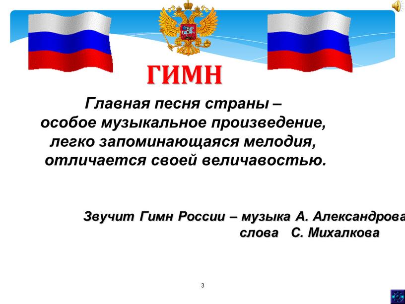 Главная песня страны – особое музыкальное произведение, легко запоминающаяся мелодия, отличается своей величавостью