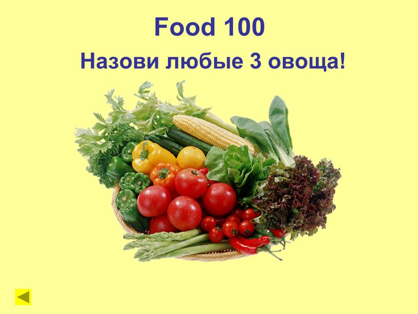 Food 100 Назови любые 3 овоща!