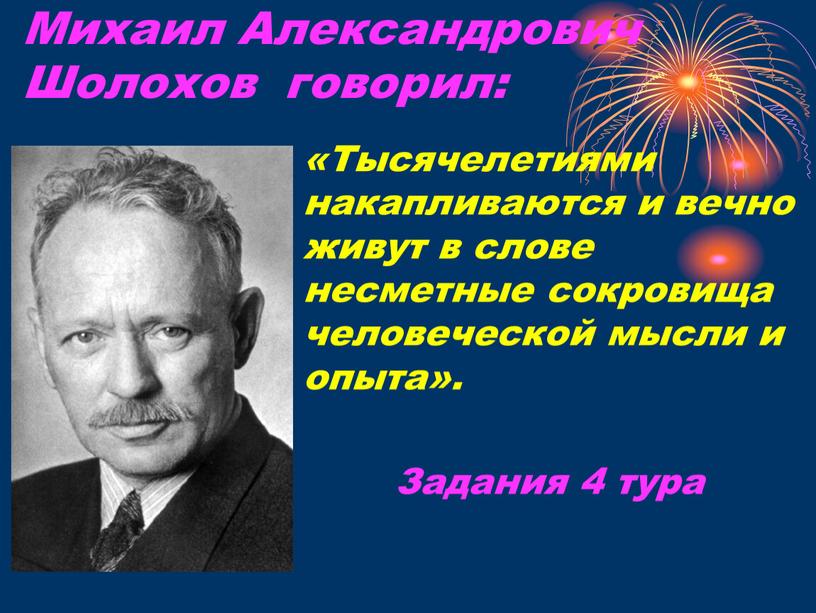 Михаил Александрович Шолохов говорил: «Тысячелетиями накапливаются и вечно живут в слове несметные сокровища человеческой мысли и опыта»