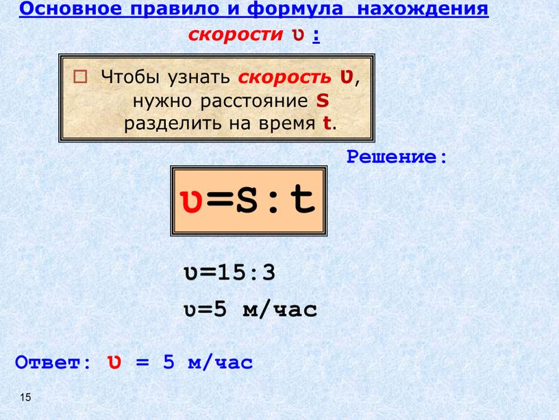 S:t Чтобы узнать скорость ʋ , нужно расстояние