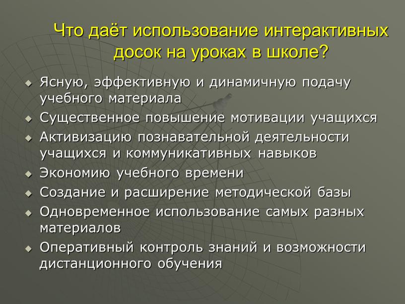 Что даёт использование интерактивных досок на уроках в школе?