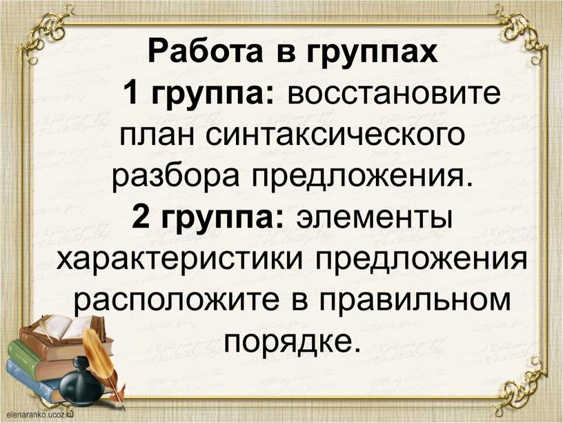 Работа в группах 1 группа: восстановите план синтаксического разбора предложения