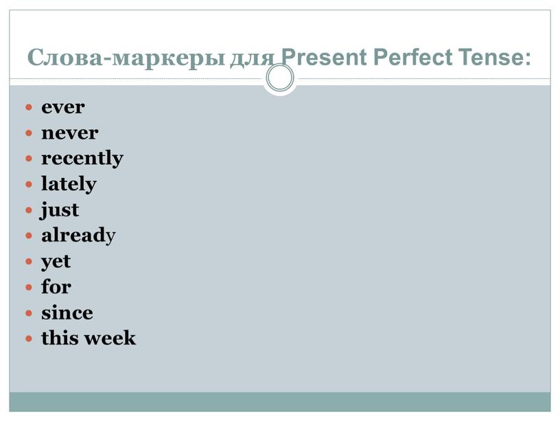 Слова-маркеры для Present Perfect