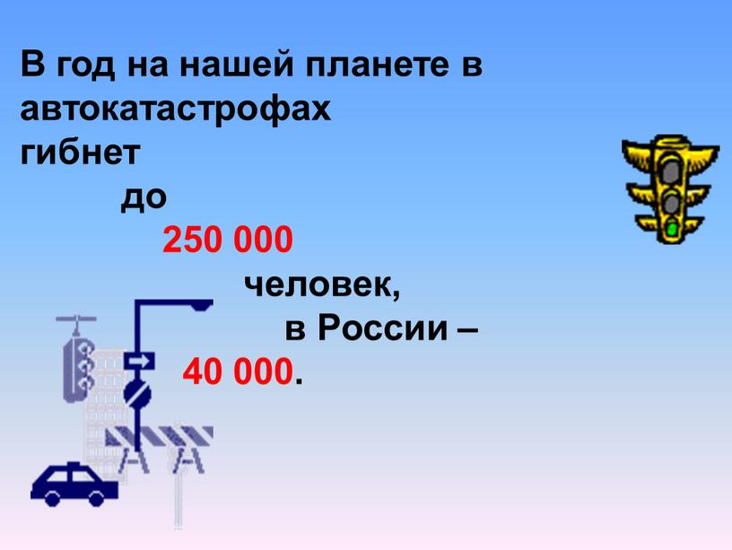 В год на нашей планете в автокатастрофах гибнет до 250 000 человек, в