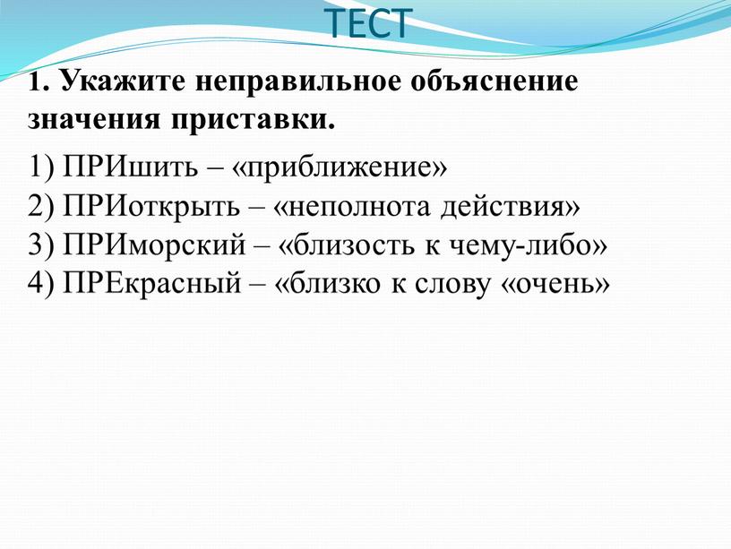 ТЕСТ 1. Укажите неправильное объяснение значения приставки