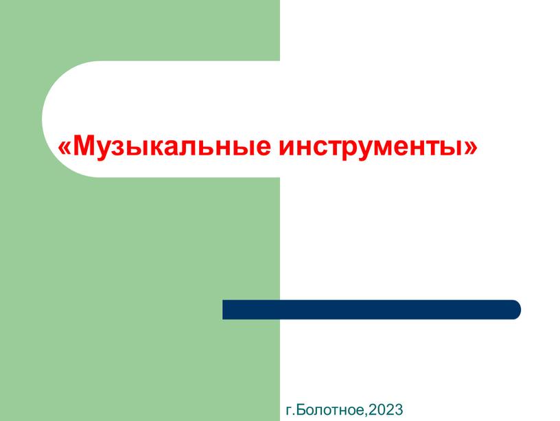 Музыкальные инструменты» г.Болотное,2023