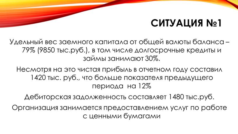 Ситуация №1 Удельный вес заемного капитала от общей валюты баланса – 79% (9850 тыс