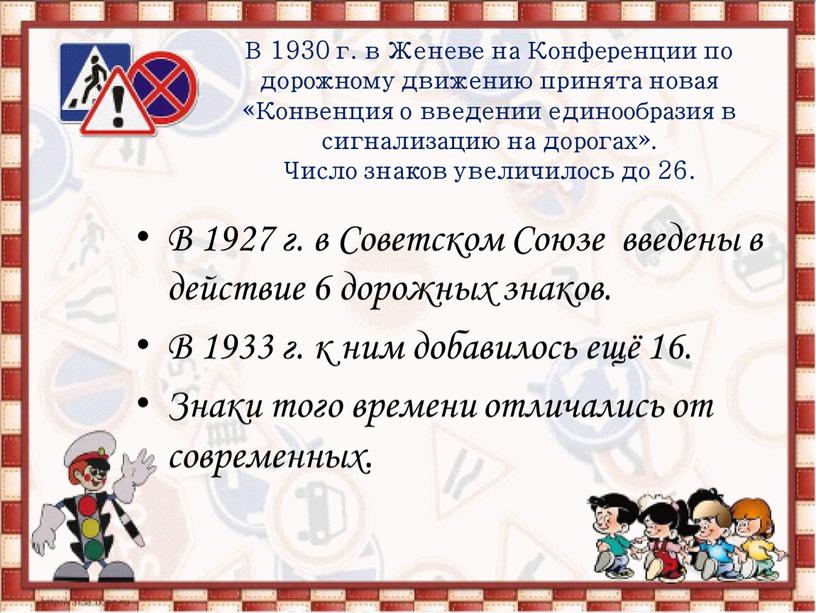 В 1930 г. в Женеве на Конференции по дорожному движению принята новая «Конвенция о введении единообразия в сигнализацию на дорогах»