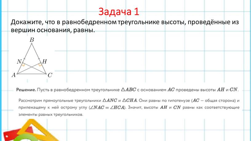 Задача 1 Докажите, что в равнобедренном треугольнике высоты, проведённые из вершин основания, равны