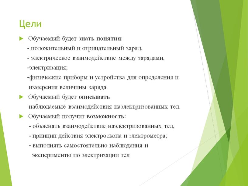 Цели Обучаемый будет знать понятия: - положительный и отрицательный заряд, - электрическое взаимодействие между зарядами, -электризация; -физические приборы и устройства для определения и измерения величины…