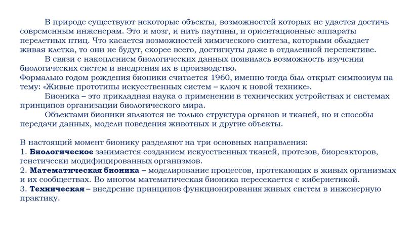 В природе существуют некоторые объекты, возможностей которых не удается достичь современным инженерам