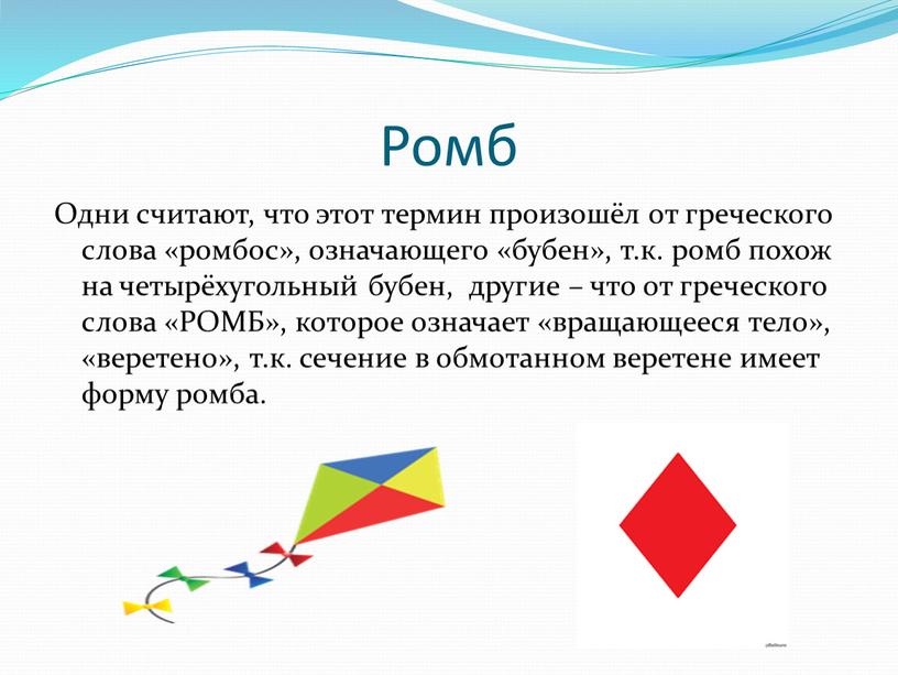 Ромб Одни считают, что этот термин произошёл от греческого слова «ромбос», означающего «бубен», т