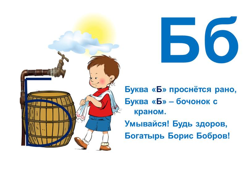 Бб Буква «Б» проснётся рано, Буква «Б» – бочонок с краном