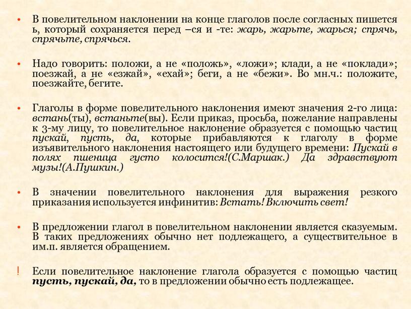 В повелительном наклонении на конце глаголов после согласных пишется ь, который сохраняется перед –ся и -те: жарь, жарьте, жарься; спрячь, спрячьте, спрячься