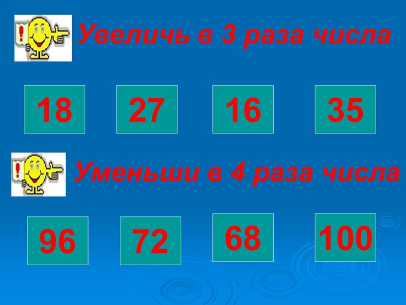 Увеличь в 3 раза числа 54 91 48 105 18 27 16 35