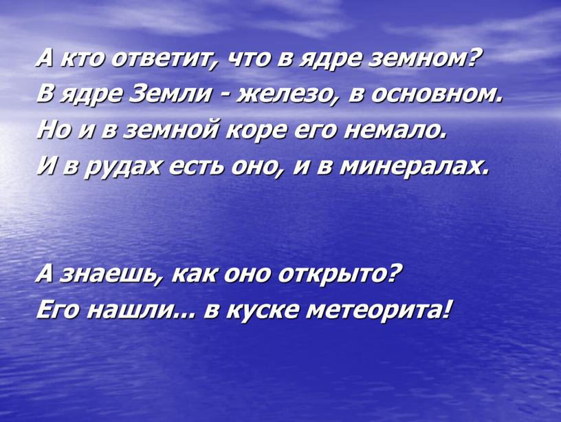 А кто ответит, что в ядре земном?