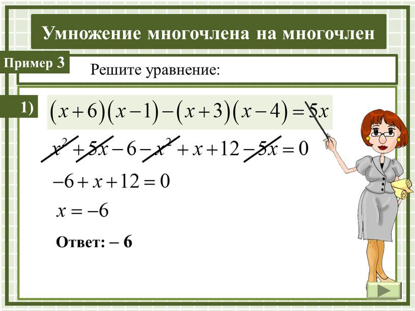 Решите уравнение: 1) Ответ: – 6 3