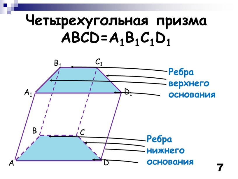 Четырехугольная призма ABCD=A1B1C1D1